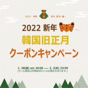 【2022 祝！韓国旧正月クーポンキャンペーン】