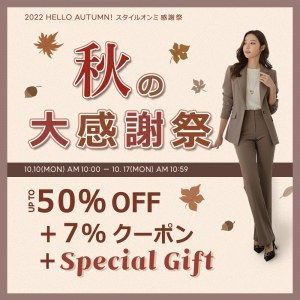 【秋の大感謝祭】 SALE + スペシャルギフト♥