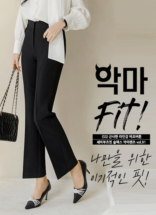 [LouisAngel] (SS) 근사한 라인감 비조버튼 세미부츠컷 슬랙스 악마팬츠vol.91 (블랙)