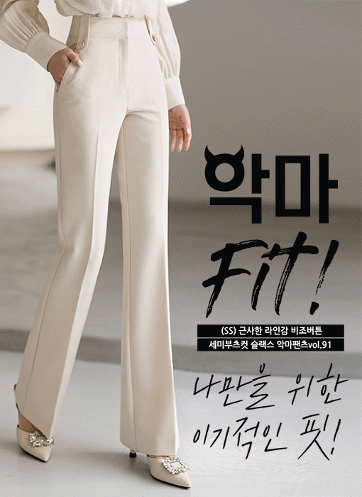 [LouisAngel] (SS) 근사한 라인감 비조버튼 세미부츠컷 슬랙스 악마팬츠vol.91 (크림)