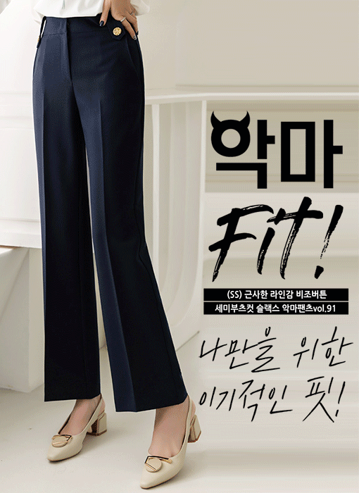 [LouisAngel] (SS) 근사한 라인감 비조버튼 세미부츠컷 슬랙스 악마팬츠vol.91 (네이비)